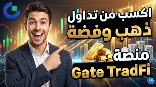 ابدأ تداول Tradfi وحقق أرباح جيدة الآن شرح منصة Gate