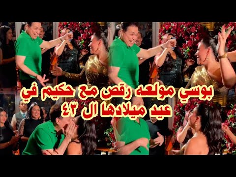 بوسي مولعه رقص مع حكيم بوسي ترقص في عيد ميلادها ال 43 في حفل كبير بحضور حكيم وهنادي مهني وشيماء سيف