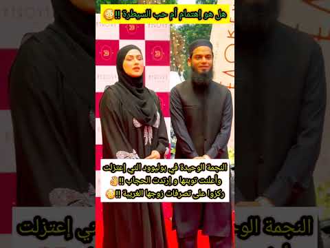 ركزوا على تصرفات زوج سنا خان معها هل هو اهتمام أم سيطرة