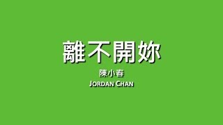 Video thumbnail of "陳小春 Jordan Chan / 離不開你【歌詞】"