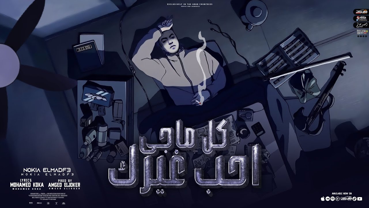 كل ماجي احب غيرك الاقي قلبي عايزك انتي - نوكيا المدفع - توزيع امجد الجوكر