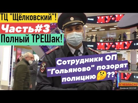 ТЦ Щёлковский#3 Полный ТРЕШ! Полицейские саморучно помогают вышвыривать журналистов! Москва!