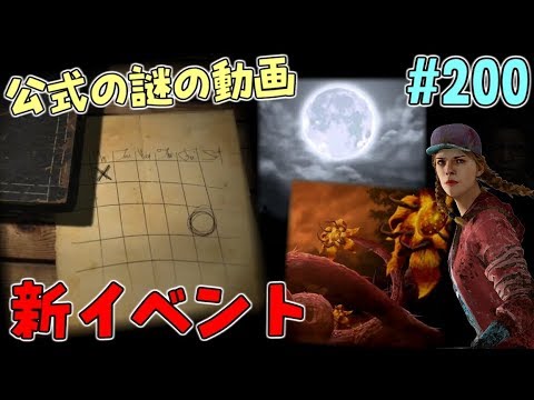 #200【DBD】新イベント?!公式が謎の動画を公開！【デッドバイデイライト】