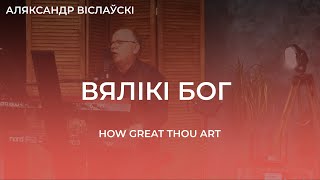 Вялікі Бог (How Great Thou Art) - Аляксандр Віслаўскі (Александр Виславский)/// Акустычны кавер