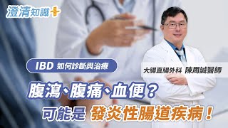 腹瀉、腹痛、血便？年輕人當心發炎性腸道疾病（IBD）｜大腸直腸外科 陳周誠醫師