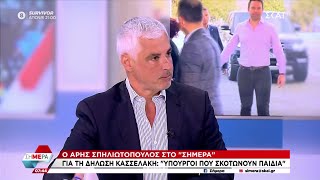 Σπηλιωτόπουλος στον ΣΚΑΪ: Έχω αποστασιοποιηθεί από τη ΝΔ  Ο Κασσελάκης λειτουργεί με διαυγή τρόπο