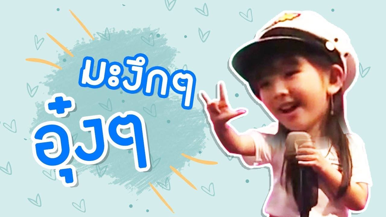 มะงึกๆ ออกงานต้องเพลงนี้ inter_rungrada channel