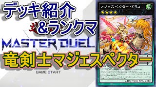 Emオッドアイズマジェスペクター竜剣士　エクストラ付き 遊戯王マスターデュエル】竜剣士マジェスペクターデッキ紹介&ランク