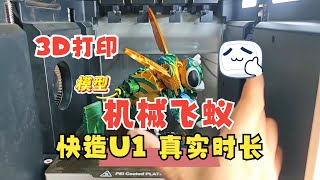 快造U1，多头多色3D打印的真实时长！这3D打印的机械飞蚁喜欢吗？