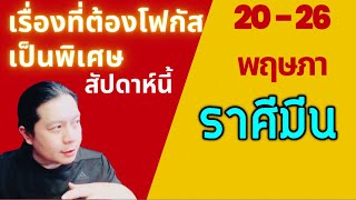 ราศีมีน: เรื่องที่ต้องโฟกัสเป็นพิเศษสัปดาห์นี้ 20 - 26 พฤษภาคม by ณัฐ นรรัตน์