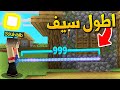 ماين كرافت اطول سيف في اللعبة (قتال وحش جديد!) - Long Sword