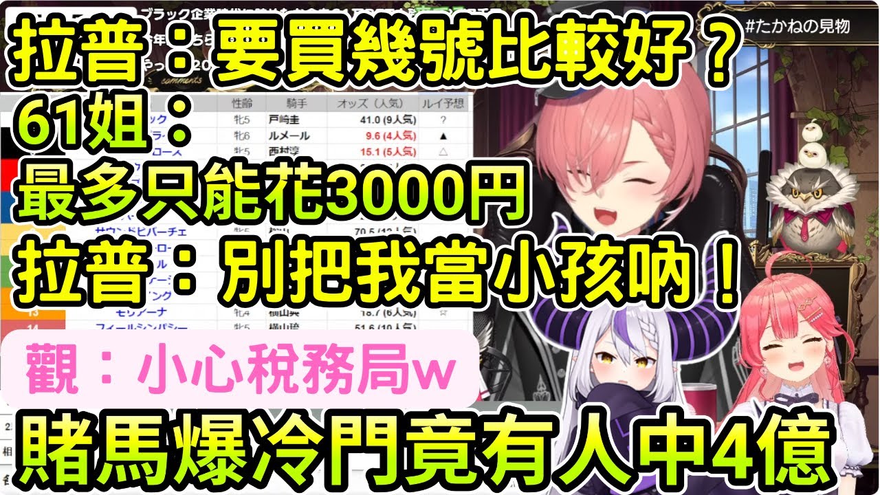 拉普：要買幾號比較好？ 61：最多只能花3000円 不能超過1萬円 拉普：別把我當小孩子w   賭馬爆冷門 有人中4億！？ 觀：小心稅務局w 【さくらみこ ラプラス 鷹嶺ルイ】總帥