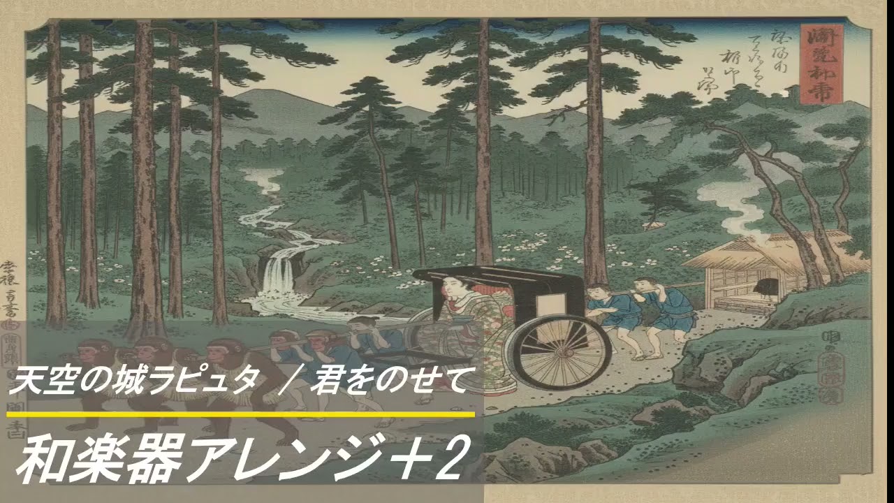 天空の城ラピュタ / 君をのせて 　和楽器アレンジ Japanese instrument　Carrying You 　Castle in the Sky