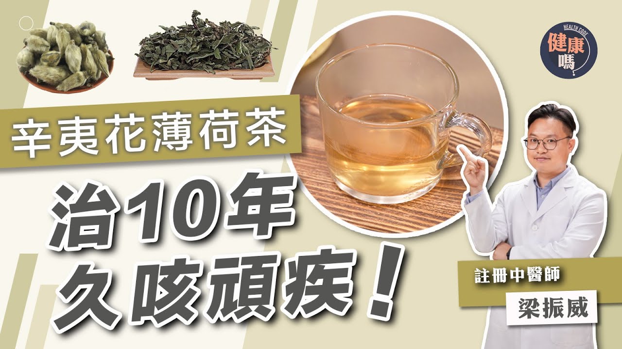 總是有痰吐不出 喉嚨不舒服？｜中醫以身試藥 研發辛夷薄荷茶 治好10年咳｜咳嗽不要喝菜湯！性寒如涼茶 反傷臟腑咳不停｜健康嗎 @HealthCodeHK【健康開講】