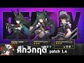 เมนทั้งสามมีทีมของตัวเองละ: ศึกวิกฤติ Patch 1.4『Zenless Zone Zero』