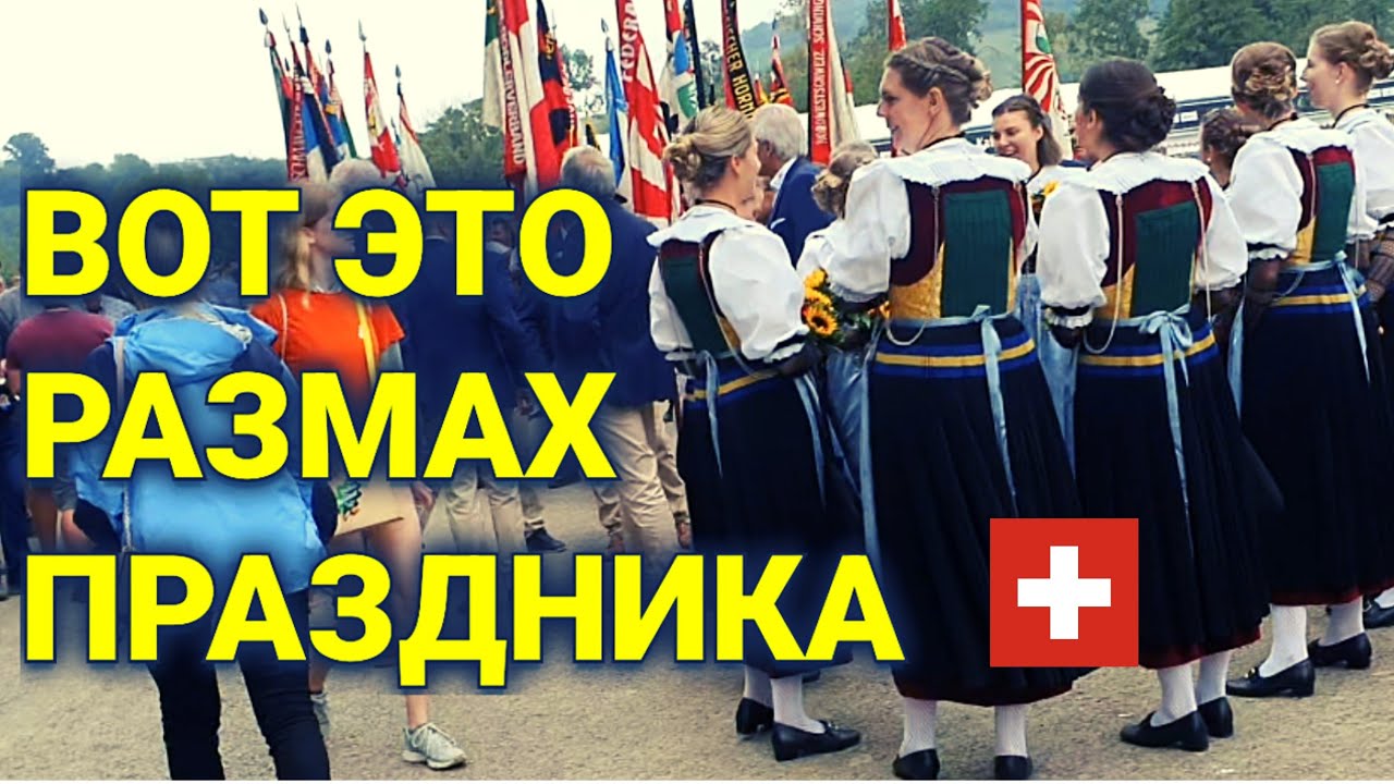 национальный Швейцарский чемпионат по швинген борьбе | 500 000 гостей ...