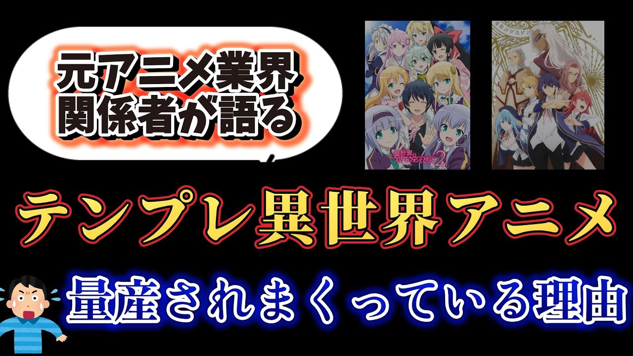 アニメ業界の現状、、、なぜ最近テンプレ異世界ものが溢れかえっているのか？