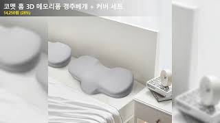 코멧 홈 3D 메모리폼 경추베개 + 커버 세트