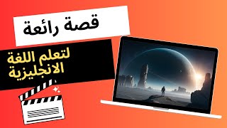 قصة رائعة لتعلم اللغة الإنجليزية