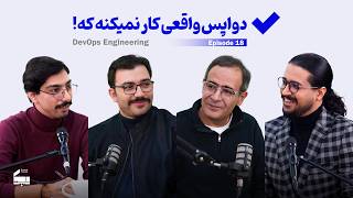 پادکست اکسپت اپیزود هجدهم: دواپس واقعی کار نمی‌کنه که!