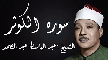 سوره الكوثر بصوت القارئ (عبد الباسط عبد الصمد)