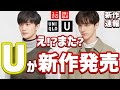 【UNIQLO U】新作が先行発売!大人気コート ジャケット ニット パンツが発売‼【2021春夏 ユニクロユー メンズ レディース】