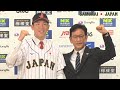 「侍ジャパンシリーズ2022」出場選手発表記者会見 2022年10月4日