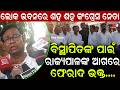 ଲୋକ ଭବନରେ ଶହ ଶହ କଂଗ୍ରେସ ନେତାବିସ୍ଥାପିତଙ୍କ ପାଇଁରାଜ୍ୟପାଳଙ୍କ ଆଗରେ ଫେରାଦ ଭକ୍ତ..|| CONGRESS || REO NEWS ||