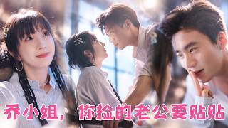 她在路邊撿到落魄總裁，簽下契約假扮夫妻，説好只是演戲拿錢互不動心，可沈燃卻一步步偏執淪陷，一改往日高冷模樣，天天準時提前歸家，黏着喬小姐撒嬌貼貼，誓要把假戲徹底做成真！ screenshot 1