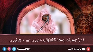 عشاء الجمعة ١١-٦-١٤٤٣ هـ القارئ مرزوق الأحمد ماتيسر من فاطر