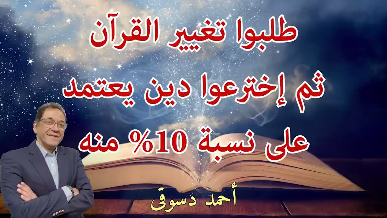 طلبوا تحريف الآيات ثم تغيير القرآن ثم انقلبوا على القرآن و أصبح يمثل 10٪ من الدين  إعرف الحقيقة هنا