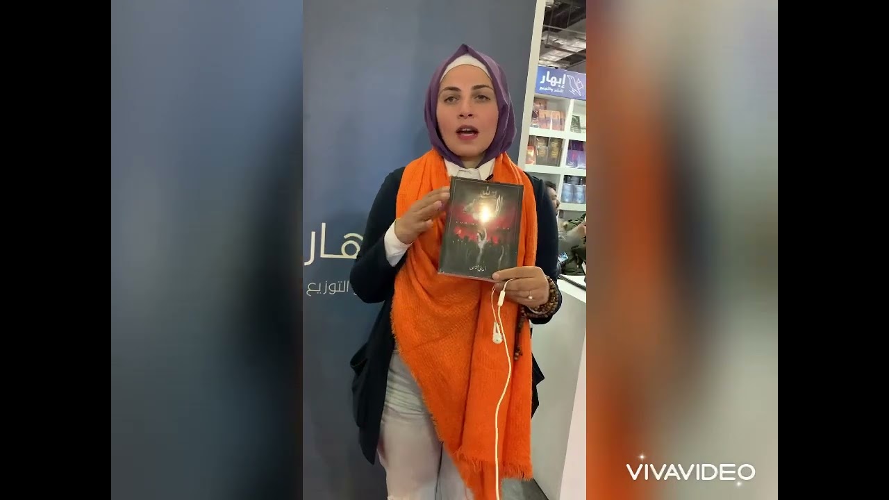 لقاء خاص | الكاتبة أماني عيسى من معرض القاهرة الدولي للكتاب ٢٠٢٢