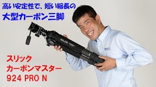カーボンマスター 924 PRO N | ケンコー・トキナー