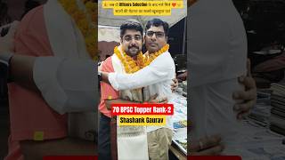 BPSC Topper Shashank Gaurav Rank -2|bpsc topper interview|#bpsc #bpscresult2026 #bpsctopperinterview