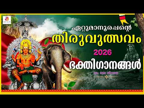 ഏറ്റുമാനൂരപ്പൻ ഉത്സവം 2026 | Shiva Songs | Devotional Songs Malayalam | Temple Festival #hindu