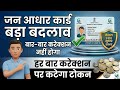 अब जन आधार कार्ड मैं बार बार करेक्शन नहीं होगा | अब टोकन कटेगा 😰