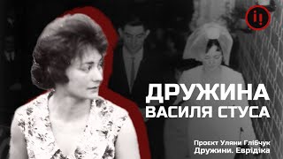 ЕВРІДІКА. ДРУЖИНА ВАСИЛЯ СТУСА.