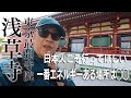 【浅草寺】東京最強寺院の一番エネルギーがある場所は◯◯【浅草神社もパワースポット解説】