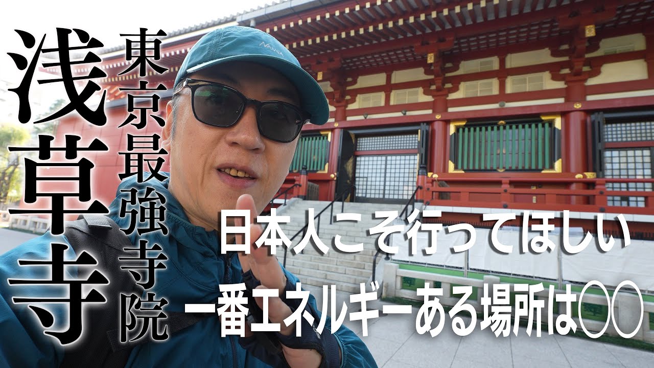 【浅草寺】東京最強寺院の一番エネルギーがある場所は◯◯【浅草神社もパワースポット解説】