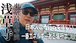 【浅草寺】東京最強寺院の一番エネルギーがある場所は◯◯【浅草神社もパワースポット解説】
