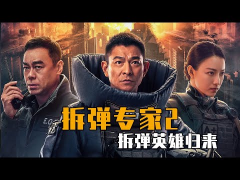 《拆彈專家2》拆彈英雄歸來！核彈危機一觸即發 | Shock Wave 2 | 劉德華 劉青雲 倪妮 | 2021電影 最新電影 熱門電影 大陸電影