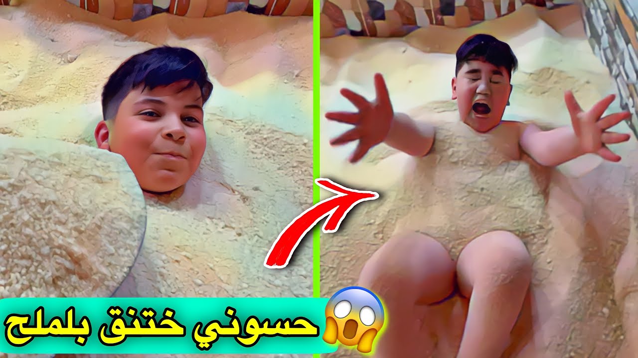 دفنت حسوني وفهودي 😱 اب ملح حار 🔥