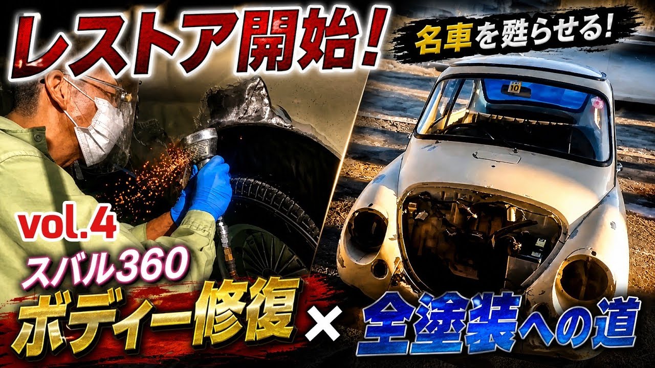 総集編🔥】ヤフオクで買った50年放置のスバル360レストア編#レストア