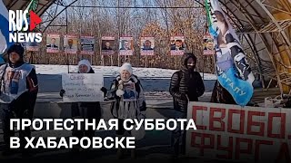 ⭕️ Хабаровск вышел в поддержку политзаключенных | 27.01.2024