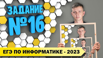 Решение задания №16. Демоверсия ЕГЭ по информатике - 2023