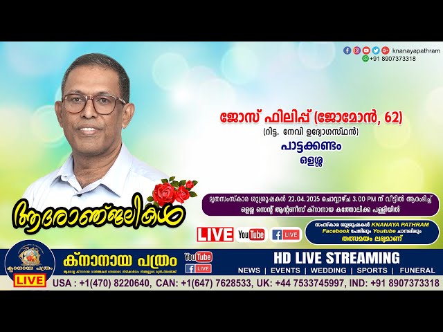 ഒളശ്ശ പാട്ടക്കണ്ടം ജോസ് ഫിലിപ്പ് (ജോമോൻ - 62) റിട്ട. നേവി ഉദ്യോഗസ്ഥൻ | Funeral service | 22.04.2025