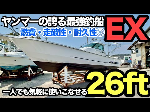 26ftでシャフト船。キャビンは狭いが釣り座が広い！【EX26B】 - YouTube