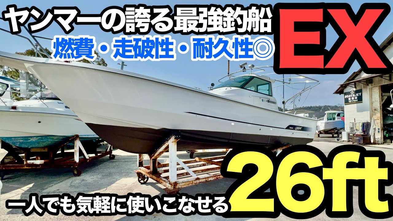 ボート　シャフト船　 ヤンマー26ft シャフト船｜低燃費ディーゼル搭載！釣りや作業に