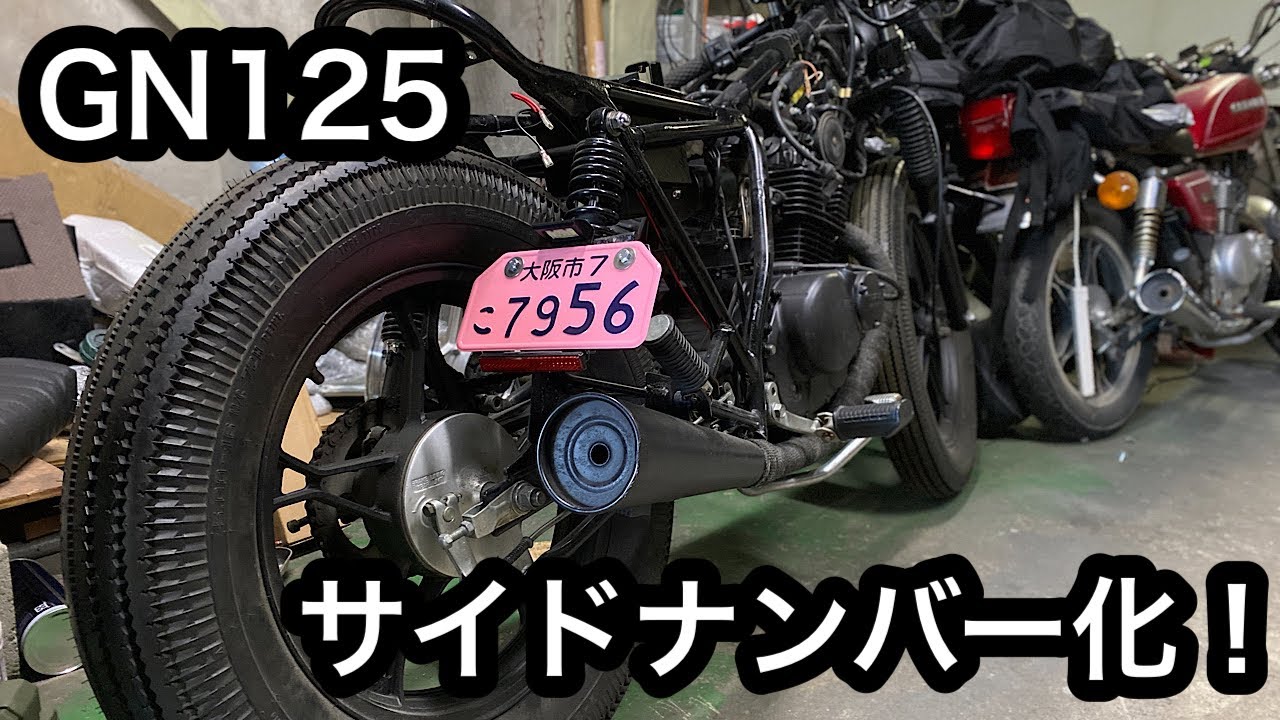 素人カスタム】GN125Hをサイドナンバー化！ ＃38 - YouTube