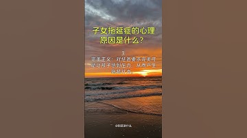 子女拖延症的心理原因是什么？